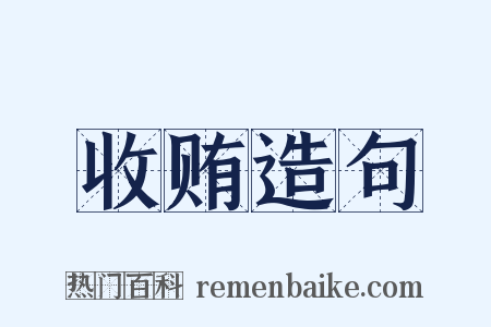 收贿造句是什么意思的图片